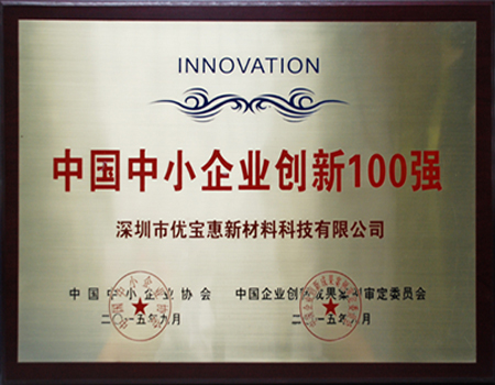 优宝惠荣获中国中小企业创新100强（图）