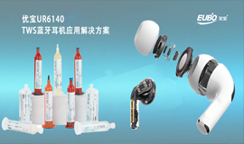 EUBO优宝PUR热熔胶-TWS蓝牙耳机应用方案